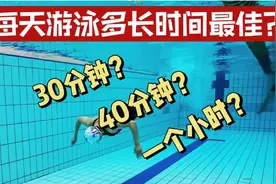 你知道一次游泳的最佳时间是多少吗？30分钟？一个小时？两个小时