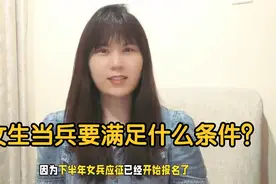 女生当兵要满足什么条件？视频封面