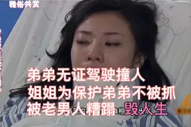 弟弟无证驾驶撞人，姐姐为保护弟弟不被抓，被老男人强暴，犯罪片视频封面