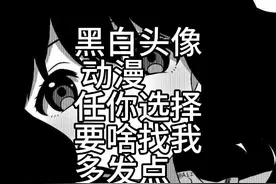 黑白动漫头像，任你们头像要啥找我，我多我多发点给你。视频封面