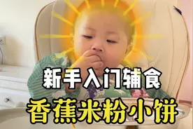 新手妈妈入门辅食教程，真的超简单视频封面