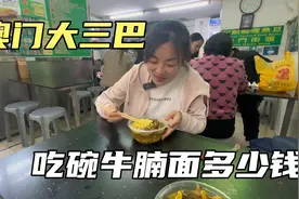澳门消费贵不贵？妹子在大三巴附近吃碗牛腩面，这价格怎么样视频封面
