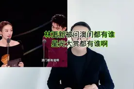 林更新被问澳门都有谁？星光大赏都有谁啊？台下观众沸腾了！视频封面
