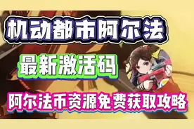 机动都市阿尔法最新激活码阿尔法资源获取免费获取攻略视频封面