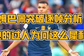 姆巴佩突破逐帧分析，他的过人为何这么犀利？视频封面