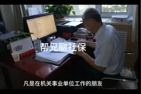 机关事业单位的视同缴费年限和实际缴费年限是这样认定的视频封面