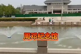 周邓纪念馆视频封面