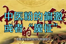 中医粉的偏激或者说是“魔怔”的原因视频封面