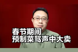 春节期间预制菜，为啥在骂声中热卖？