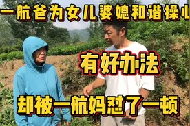 一航爸为女儿婆媳和谐操心，终于有了好办法，却被一航妈怼了一顿视频封面