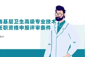 四川省基层卫生高级专业技术职务任职资格申报评审条件视频封面