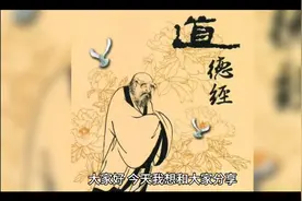《道德经》第三章解析视频封面