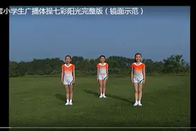 你们跳会了吗？这是第三套小学生广播体操七彩阳光视频封面