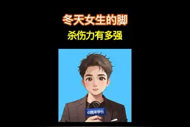 冬天女生的脚自带魔法攻击！手脚冰凉还带静电。视频封面