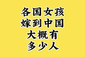 各国女孩嫁到中国，大概有多少人。视频封面