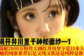 2000万粉丝网红井川里予是日本人吗？纯欲系又纯又欲还是纯粹欲望视频封面