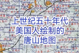 上世纪五十年代美国人绘制的唐山地图（局部）视频封面