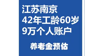 江苏南京，工龄42年，个人账户9万元，60岁退休养老金计算视频封面
