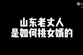 山东老丈人是如何挑女婿的视频封面