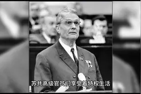 苏联特供制度下，苏联官员和普通百姓的生活差距有多大？视频封面