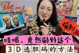 常中奖的彩友分享的实用3D选号小妙招，你需要吗？视频封面
