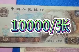1980年5元纸币这种冠号单张10000，你收藏了吗？视频封面