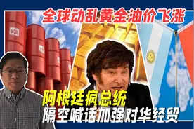 全球动乱黄金油价飞涨，阿根廷疯总统隔空喊话加强对华经贸，岁月视频封面