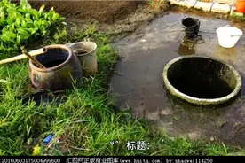 为什么我们应该全面禁止农村水井封堵回填处理，转而使用自来水？