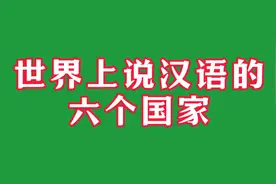 世界上说汉语的六个国家视频封面
