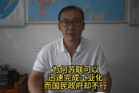 为何苏联可以迅速完成工业化，而国民政府却不行？视频封面