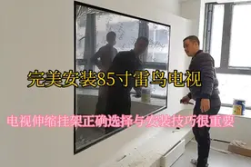 完美安装85寸雷鸟电视，正确选择电视机伸缩挂架与安装技巧很重要视频封面