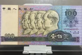 第四套人民币九零版壹佰圆豹子号555视频封面
