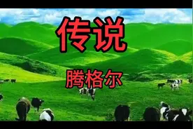 #这是马背上的家园#这就是成吉思汗的传说#视频封面