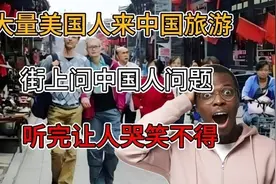 大量美国人来中国旅游街上问中国人问题听完让人哭笑不得视频封面