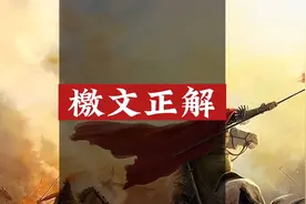 檄文正解视频封面