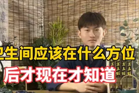 卫生间应该在什么方位？后悔现在才知道！