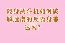 隐身战斗机如何破解越南的反隐身雷达网？视频封面