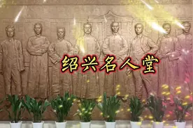 绍兴名人堂视频封面