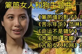 《篱笆女人和狗》主题曲合集视频封面
