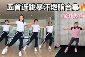 跳她瘦的太快了‼️每天3遍极速燃脂🔥两周轻松掉10斤