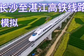 长沙至湛江高铁将来会建新的线路吗？线路途经长沙、广东、广西、视频封面