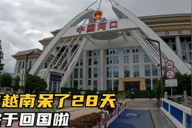 在越南呆了28天，终于回国啦，回来走的是云南河口口岸视频封面