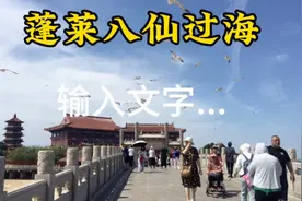 大美山东烟台5A景区～蓬莱八仙过海，仙气飘飘，旅行者的天堂！视频封面