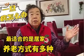 北京81岁赵老师说养老指望谁，她找到了一种贴合百姓的好方式视频封面