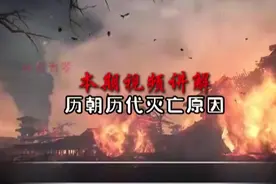 一口气看完历朝历代灭亡原因视频封面
