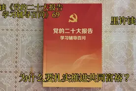 为什么要扎实推进共同富裕？视频封面