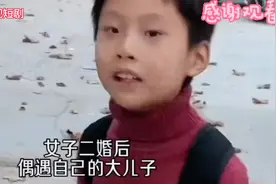 离婚妈妈偶遇自已大儿子，孩子挥手离去的背影让人心疼视频封面