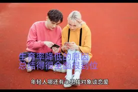 生育率降低的主客观原因是什么看这个视频就够了  总结得很全面视频封面