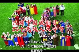 只有中国政府做到了56个民族人人平等视频封面