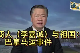 赖岳谦谈：商人（李嘉诚）与祖国！巴拿马事件！视频封面